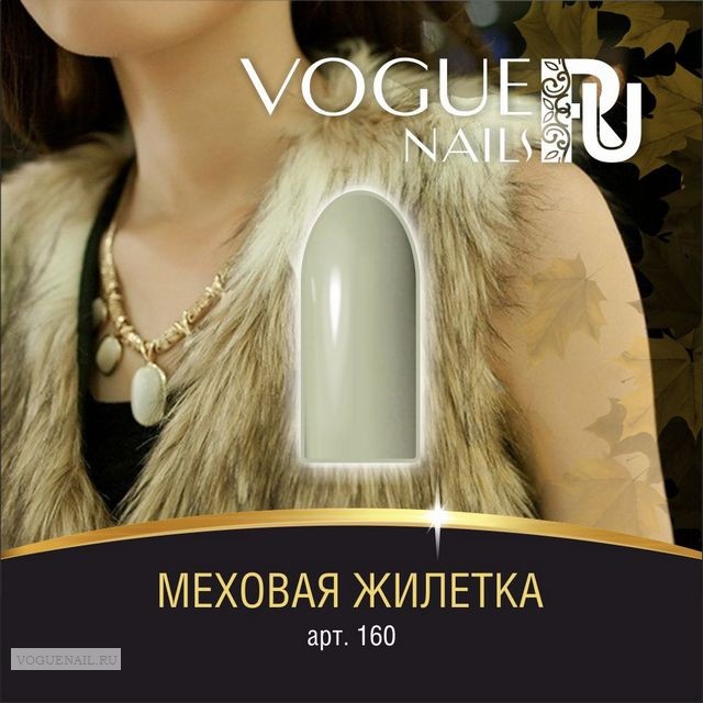 - VOGUE Nails 10ml №160  .jpg