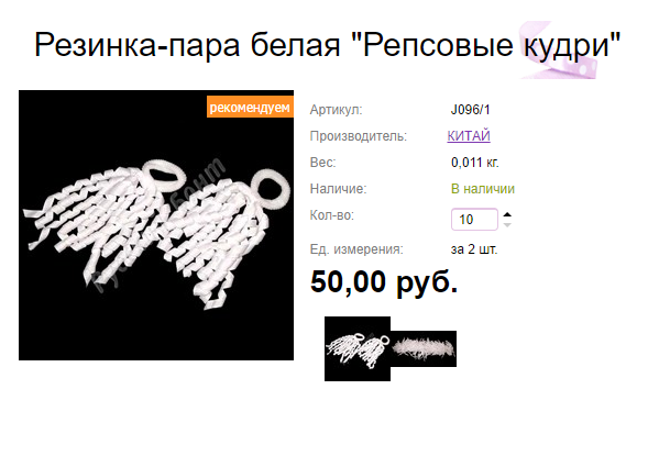 Арт. J096дробь1 Резинка-пара белая ''Репсовые кудри''.png