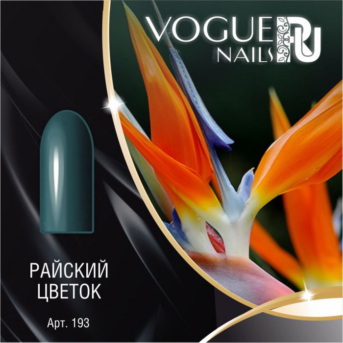 - VOGUE Nails 10ml №193  .jpg