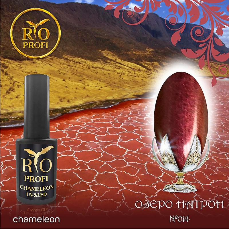 хамелион 14
