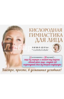 Кислородная гимнастика для лица и шеи .jpg