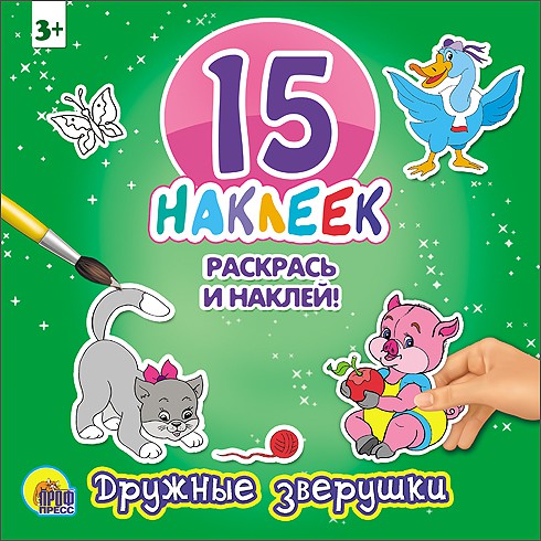 Раскрась и наклей. Дружные зверушки - 44,48 руб