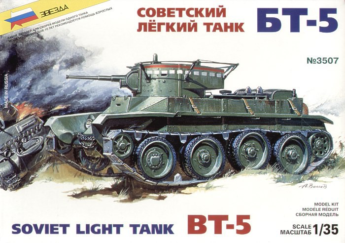 (3507) Советский легкий танк БТ-5 - 427,81 руб.
