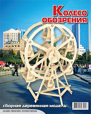 П033 Колесо обозрения - 119,67 руб