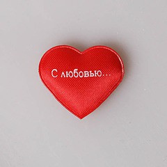 Сердце мягкое С любовью! , 2,5 см 15р.jpg