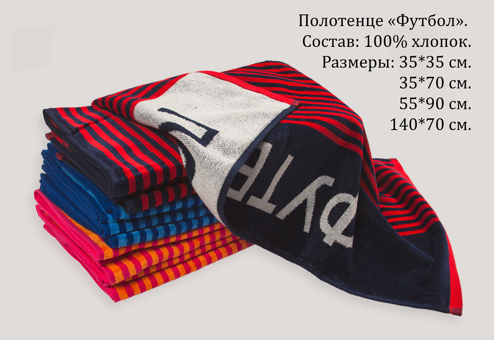 Полотенце-Футбол общ.jpg