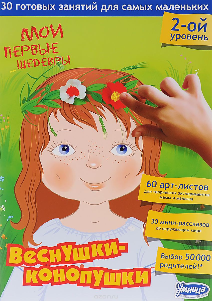 УМНИЦА. 30 готовых занятий для самых маленьких 2-ой уровень