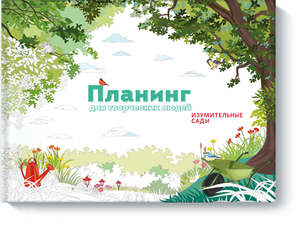 Планинг для творческих людей. Изумительные сады.png