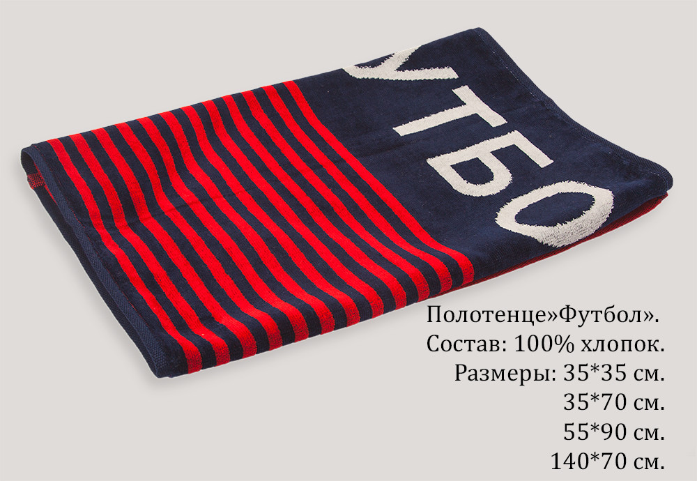 Полотенце-Футбол 3.jpg