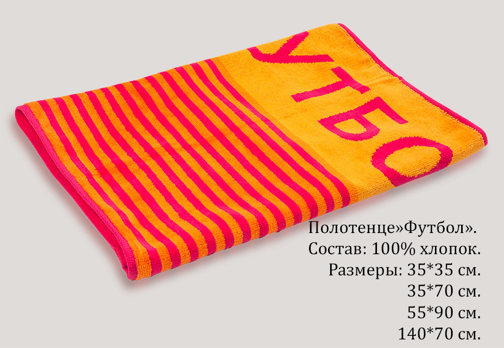 Полотенце-Футбол 2.jpg