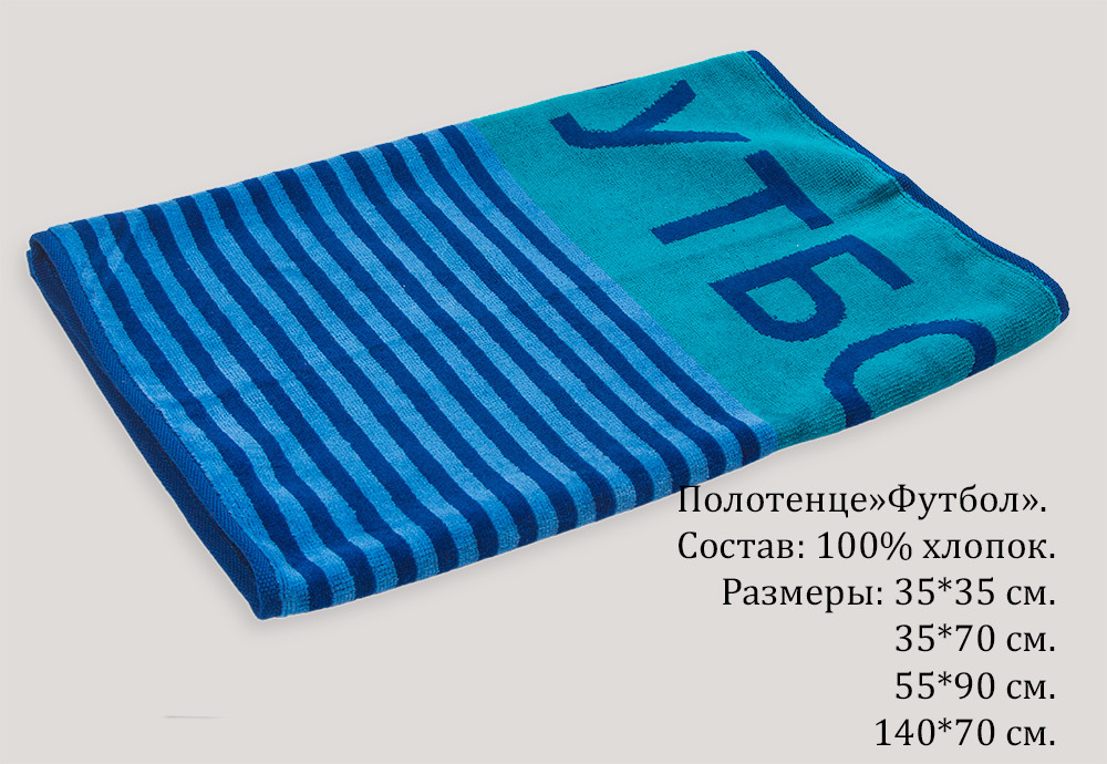 Полотенце-Футбол 1.jpg