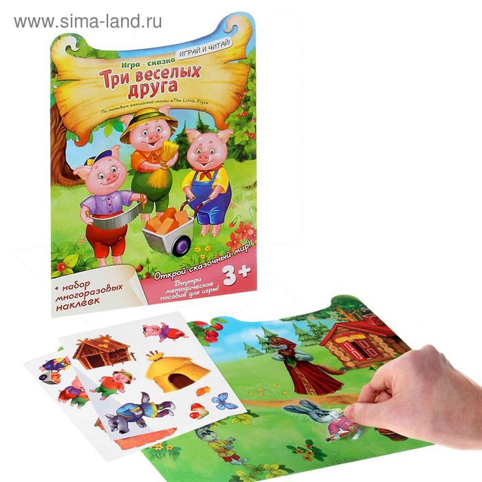 Игра сказка с многоразовыми наклейками 
