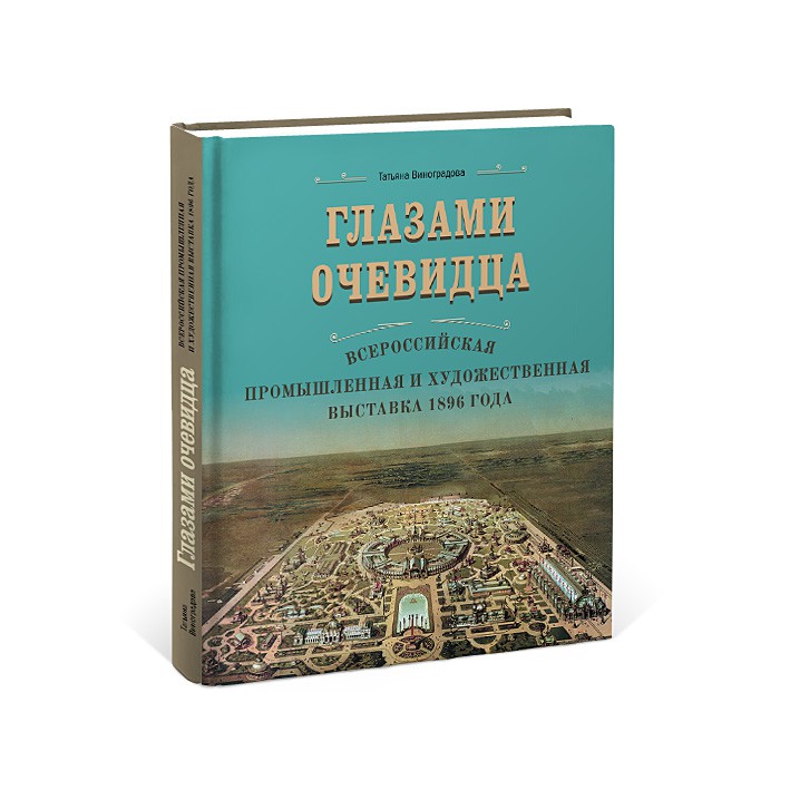 Глазами очевидца