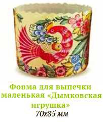 Форма для выпечки маленькая Дымковская игрушка.png