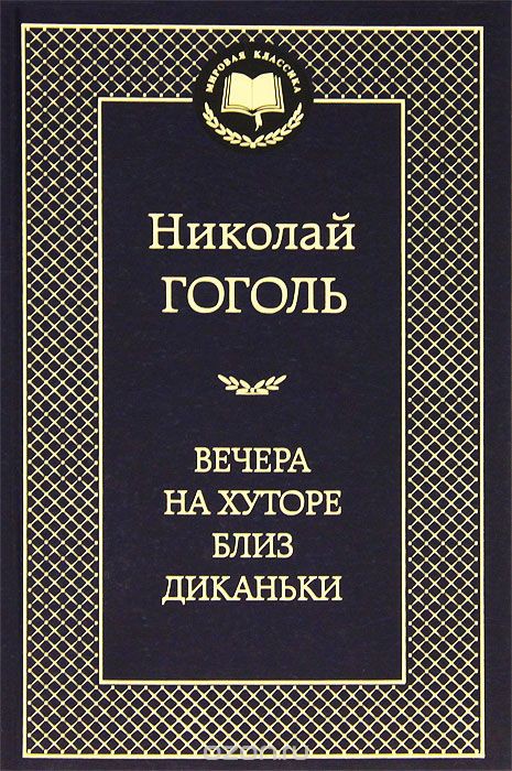 Вечера на хуторе близ Диканьки Гоголь Классика 114руб..jpg