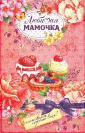 Collorista Кухонное полотенце Милая Мамочка 35х62.png