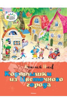 Николай Носов Коротышки из Цветочного города_40р.