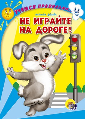 Проф-Пресс ЦК. Учимся правильно. Не играйте на дороге! - 38,18 руб