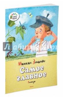 Михаил Зощенко Самое главное 36р.