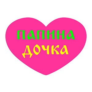 126685R Papina dochka-12085=8