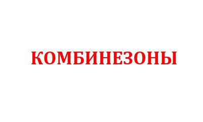 КОМБЕЗЫ.JPG