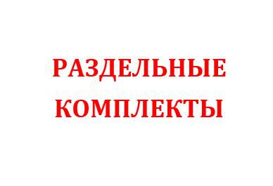 КОМПЛЕКТЫ.JPG