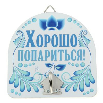Вешалка банная сувенирная 