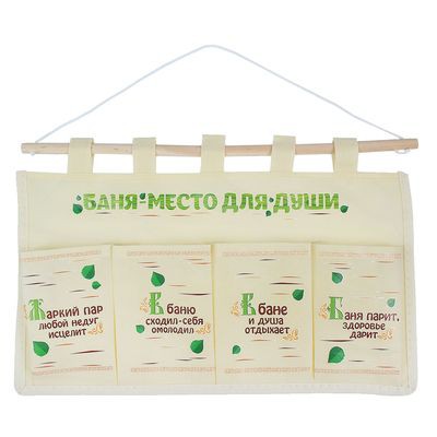 Кармашки банные на 4 отделения 