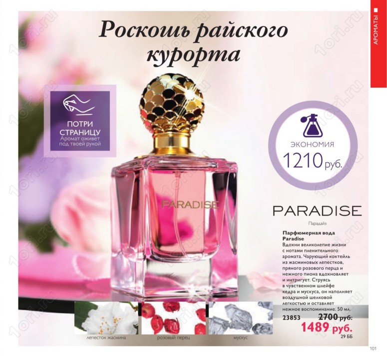 Парфюмерная вода Paradize