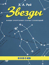 Звезды. Новые очертания старых созвездий 390 р.jpg