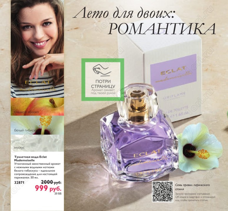 Туалетная вода eclat Mademoiselle