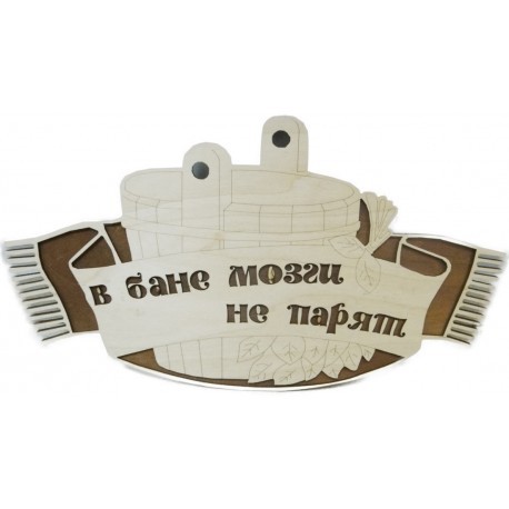 Фреска-табличка В бане мозги не парят (большая) 28х40 см.jpg