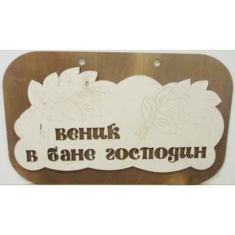 Фреска-табличка большая Веник в бане господин 30х50 см.jpg