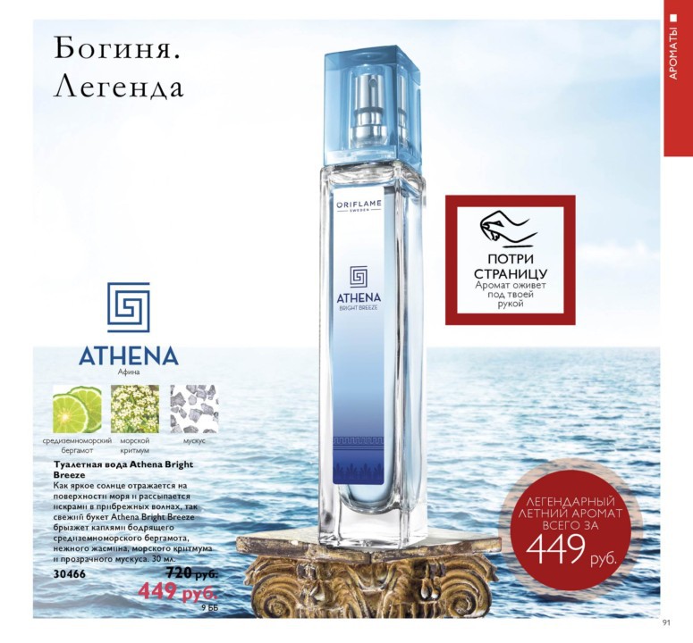 Туалетная вода Athena Bright Breeze