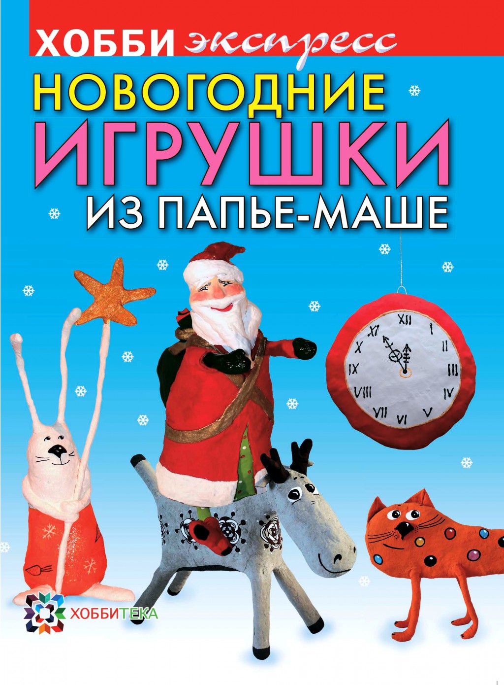 НОВОГОДНИЕ ИГРУШКИ ИЗ ПАПЬЕ-МАШЕ, цена 98, УЦЕНКА 59 руб.