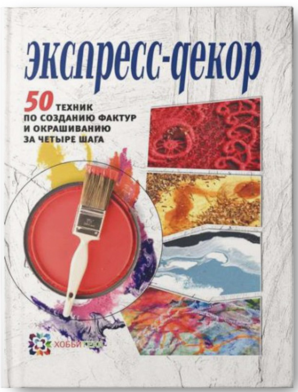 Экспресс-декор. 50 техник по созданию фактур и окрашиванию за четыре шага, 375 руб, УЦЕНКА - 263 руб!.jpg