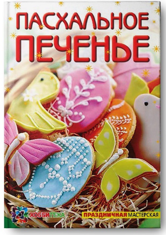 Пасхальное печенье, УЦЕНКА - 31,5 р.jpg