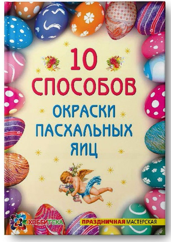 Десять способов окраски пасхальных яиц, УЦЕНКА - 31,5 р.jpg