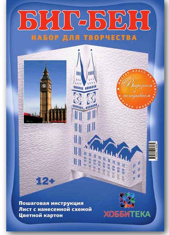 Архитектурное оригами. Биг Бен, 62 руб, УЦЕНКА - 45руб.jpg