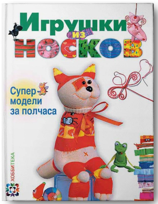 Игрушки из носков. Супермодели за полчаса, 262,5р, УЦЕНКА - 184руб.jpg