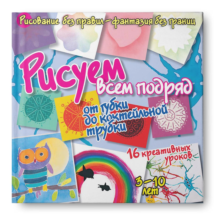 Рисуем всем подряд. от губки до коктейльной трубки, Рисуем без правил, УЦЕНКА 65 руб!!!