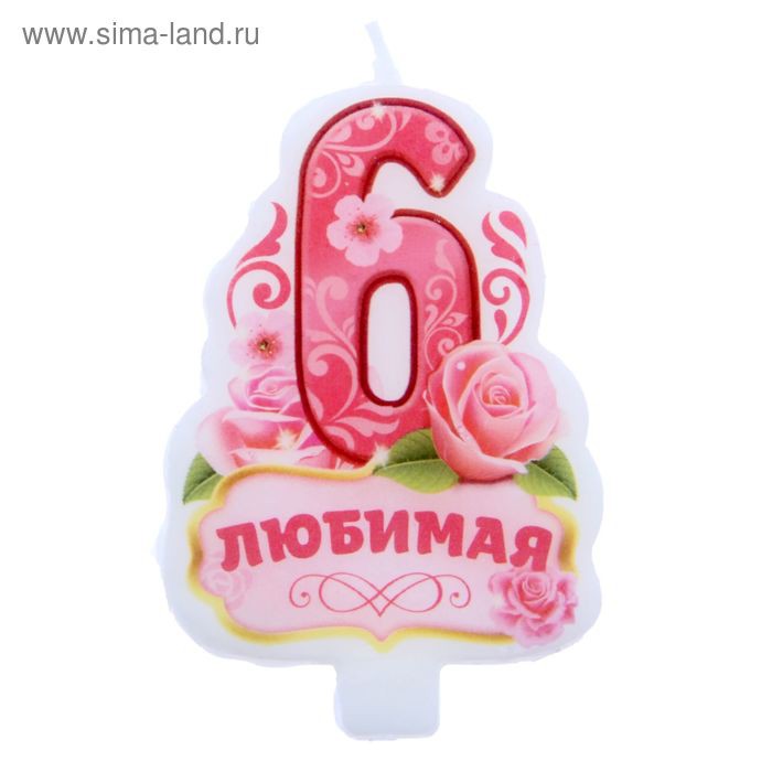 Свеча в торт цифра 6 