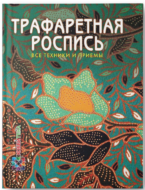 Трафаретная роспись. Все техники и приемы, 375 руб, УЦЕНКА - 262,,5 руб.jpg