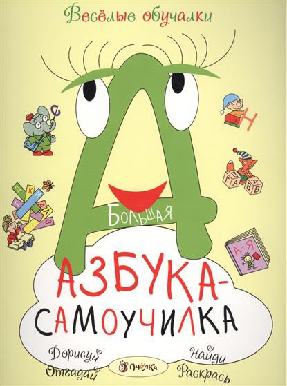 Большая азбука-самоучилка, 150 руб (в рознице 265р).