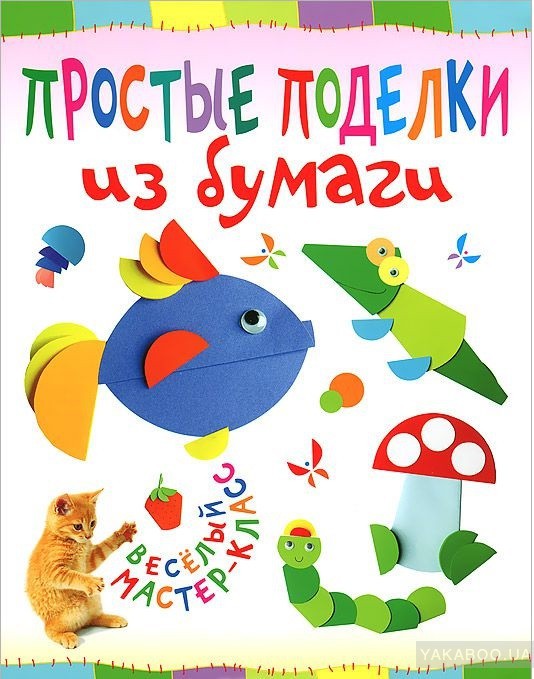 Простые поделки из бумаги. Веселый мастер-класс,  УЦЕНКА - 25 руб.