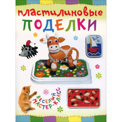 Пластилиновые поделки. Веселый мастер-класс,  УЦЕНКА - 25 руб.