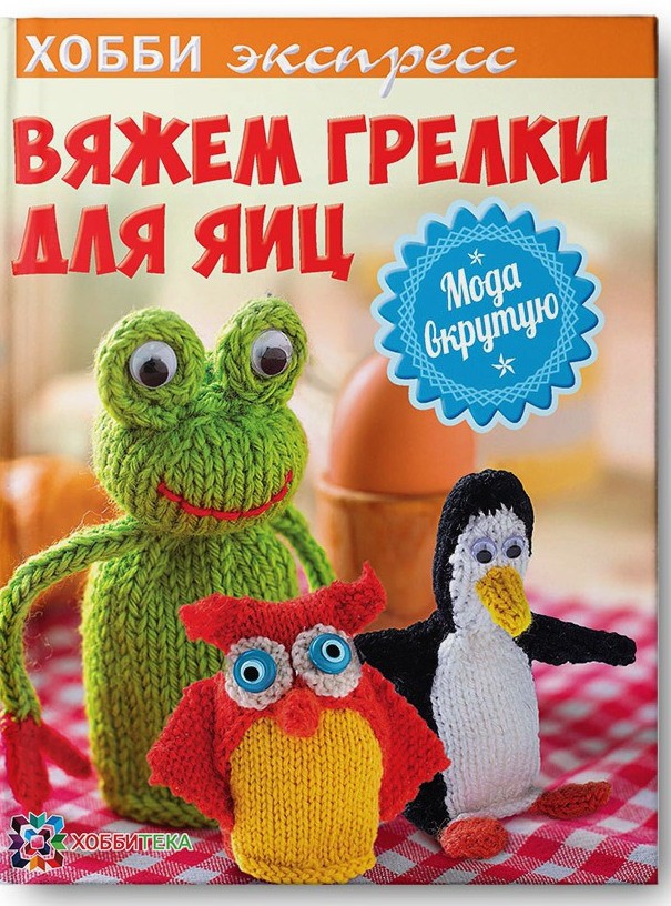 Вяжем грелки для яиц. Мода вкрутую. цена 98, УЦЕНКА 59 руб.jpg