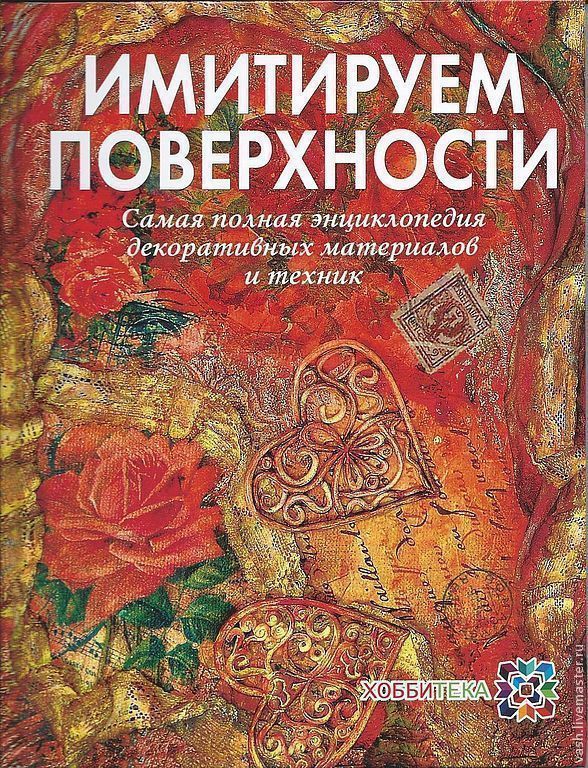 Имитируем поверхности. Самая полная энциклопедия декоративных техник и материалов. 355руб, УЦЕНКА - 248 руб.jpg