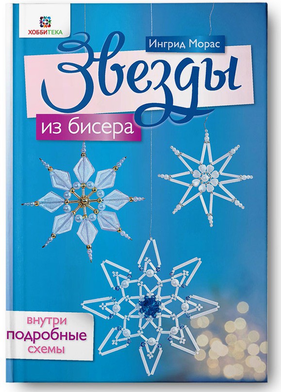 Рождественская коллекция, Звезды из бисера, УЦЕНКА - 94,5р.jpg
