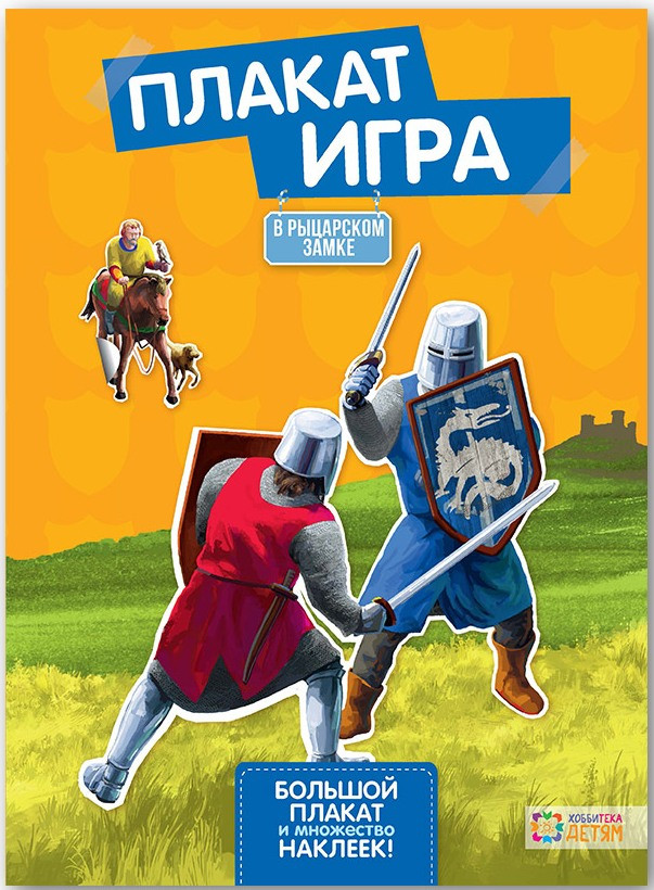 Плакат-игра. В рыцарском замке. 182 руб.jpg